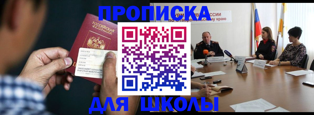 прописка для школы в Чернушке